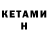 КЕТАМИН ketamine Tursunali Ismatillaev